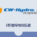 (주)청우하이드로