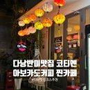 다낭 맛집 코스 반미 맛집 코티엔 &amp; 아보카도 커피가 있는 찐카페 내돈내산후기