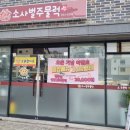 소사벌 주물럭 이미지