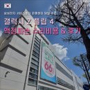 멍플랙스 | 갤럭시 Z flip 플립4 액정파손 수리후기 | 액정 교체 가격 비용 | 삼성전자서비스센터 은평센터