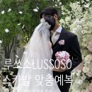 지에스(GS)25 기장삼정그린 | [예복] 루쏘소 LUSSOSO, 맞춤예복 영국원단 &#34;스카발 다크그레이&#34; 웨딩촬영, 본식 후기 (천안 루쏘소)
