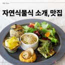 자연 그대로 먹는 저염식 식단 : 자연식물식 소개, 맛집 추천