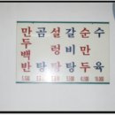 정말 제대로 만드는 이북식 만두전문점 " 원산만두집 " 방문기...........(사진 있음) 이미지