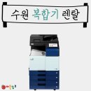 수원-0191 | 수원 복합기렌탈, 신도리코 신제품 설치 후기