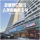 강릉여행 스카이베이호텔 조식 쉘팩토리 메뉴구성 맛 추천이유
