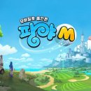 팡야팡야 게임동아