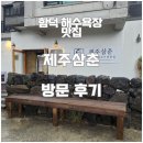 삼촌 | 제주 함덕 해수욕장 맛집 제주삼촌 방문후기