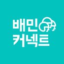배민커넥트 시작하기, 도보배달에 필요한 보냉백 사용후기