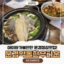 문경아가씨문경약돌돼지정육점 | 문경맛집 문경도자기박물관 맛집 아이와 가볼만한 문경점심맛집 문경약돌한우타운