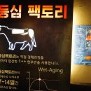 당너머한우 | 삼성동 고기집 등심 팩토리 후기