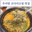 하동 우렁추어탕 | 바삭한 추어튀김과 매콤한 코다리찜, 하동우렁추어탕 삼전역점 솔직후기