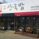 고산국밥 이미지