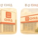 다이소 연경지구점 이미지