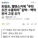 트럼프, 젤렌스키에 푸틴요구 수용해라 지도 던지고 욕설 퍼부어 ㄷㄷㄷ 이미지