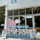 브레이브퀸 그릭요거트 수완지구 바블콤보 후기
