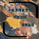 금곡동-18 | 수원금곡동맛집 호매실고기집 쏘삼208 호매실점 저녁식사후기