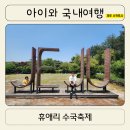 휴애리 수국축제 입장료 소요시간 7월 제주도 아이랑 가족여행 후기