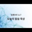 오늘의 말씀 묵상(02/14 2025) 요한3서 1:4-7 내쉬빌 한인장로교회 (NKPC) 이미지