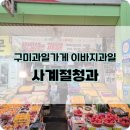 사계절마트청과 이미지