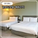 화성길 | 강화숙박 강화도바베큐 즐긴 호텔 에버리치 후기