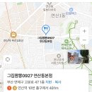 연산자동차공업(주) | 혜자로운 신메뉴돌판짜장후기 연산동맛집 그집짬뽕0927 연산본점