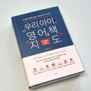 우리 아이 영어책 지도 : 영어책을 골라주는 안목을 키우자!