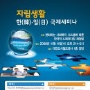 2009년 자립생활 한일국제세미나 개최 안내 ! 이미지