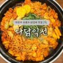 의정부 로데오 맛집 닭갈비 맛집 &lt;다닭익선&gt; 솔직후기