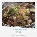 착한간판 | 용봉동해물전골 착한해물 방문 후기