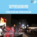 (유)대주건설 | 여름 끝자락의 2022 청주 문화재 야행 후기
