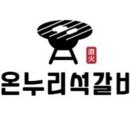온누리갈비