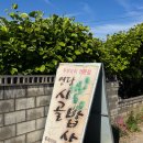 시골 | 영월 두부전골 맛집 연당시골밥상｜산추두부 시골밥상 내돈내산 후기