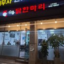 수유닭한마리 이미지