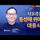 차별금지법 바로알기 아카데미 시즌2 - 80회차 (2022.07.01) - 홍호수 목사 이미지