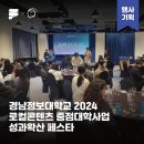 주식회사 빛나는순간 | [운영후기] 빛나는 아이디어로 가득했던 하루! 경남정보대학교 2024 로컬콘텐츠 중점대학사업 성과확산...