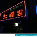 코리아나노래방 이미지