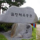 스포원파크(SPO1 Park) - 금정체육공원 (도시철도 1호선 노포동역 1번출구 1200m,자전거 5분) 이미지