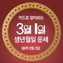 오늘의 운세 --- 2025년 3월 1일(음력 2월 2일) 己巳 토요일 3.1절 이미지