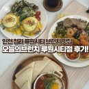 명성어린이집 | 인천 루원시티 청라 브런치 맛집 오늘의브런치 루원시티점 후기🍳