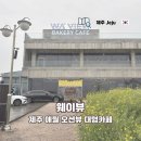 제주 애월 오션뷰 대형카페 웨이뷰 협재바다 OCEANVIEW 후기