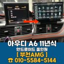 A6 | 아우디 A6 안드로이드 올인원 장착 후기