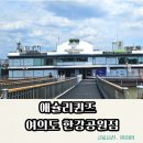 (주)이크루즈애슐리한강여의도점 | 아이랑 가기 좋은 한강뷰 맛집 | 애슐리퀸즈 여의도한강공원점 후기 (+예약, 웨이팅, 주차)