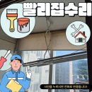 꿈마을현대아파트 603동 옆 | 베란다빨래건조대 교체 천장 설치비용