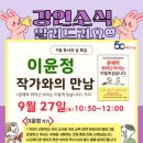 대치1작은도서관 | [강연소식] 문해력 뛰어난 아이는 이렇게 읽습니다_작가와의 만남 강연 진행합니다(대치1작은 도서관)