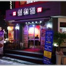 십원집 - 서구 원당대로840번길 5 | 십원집