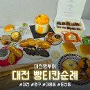 안일빌딩 | [대전빵투어] 안성우 기사님, 오리지널 원조 대전 빵 투어, 평일 오후 솔직 후기 (내돈내산) "빵티칸순례"