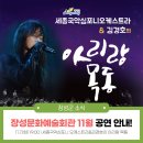 2023년 11월 공연 세종국악심포니오케스트라&김경호의 <아리랑 목동> | [11월 장성문화예술회관] 세종국악심포니오케스트라 &amp; 김경호의 &#39;아리랑 목동&#39; 공연 안내