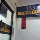153여성전용PT샵 이미지