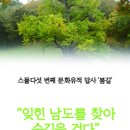 [상상창작소 봄] 스물다섯 번째 봄길 답사 "잊힌 남도를 찾아 숲길을 걷다 ( 충남 금산군 일대) 이미지