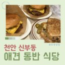 반려동물 수제간식 태식당 | 천안수제버거와 애견동반 가능한 신부동 핫플